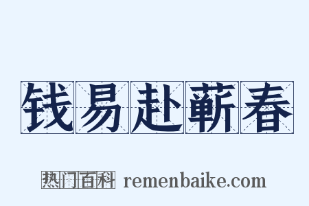 钱易赴蕲春是什么意思的图片
